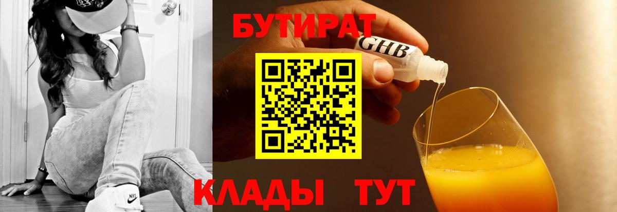 БУТИРАТ бутандиол  БУТИРАТ  Карпинск  Вход с VPN 